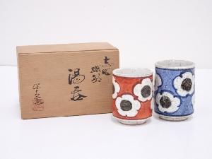 保夫窯造　夫婦湯呑